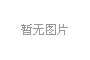 智链协同展津企风采｜尊龙凯时康养亮相2026京津冀供给链推进推