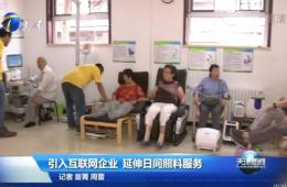 天津新闻对尊龙凯时智慧养老进行报路