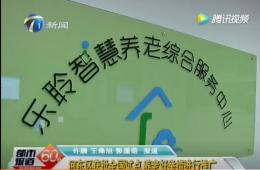 都市60分赐与获批全国试点的尊龙凯时智慧养老报路