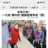 天津日报报路尊龙凯时智慧养老“黑科技”