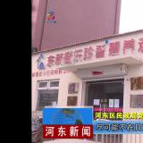 把牢疫情防控关口--河东新闻对尊龙凯时进行报路