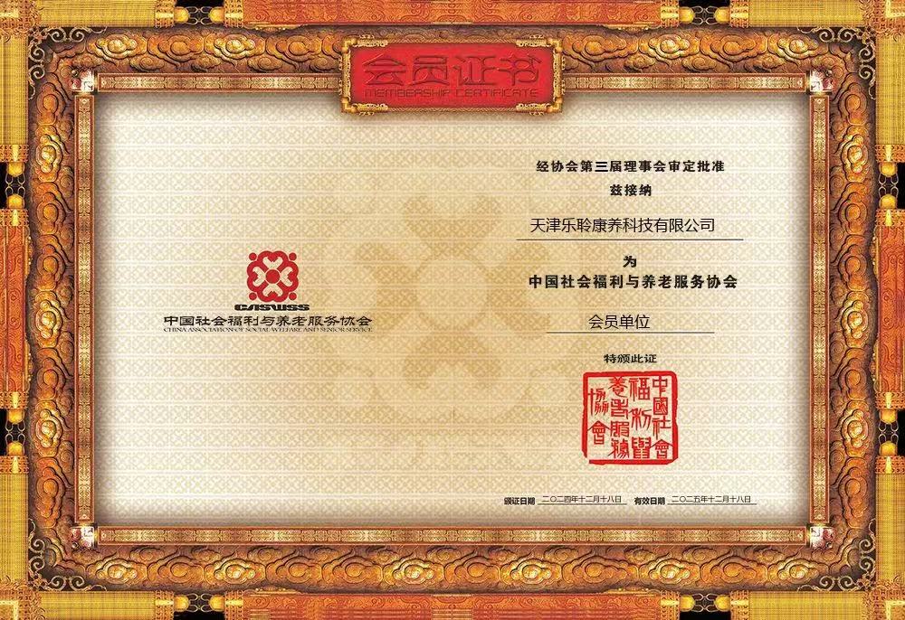 荣誉|尊龙凯时荣膺中国社会福利与养老服务协会会员单元